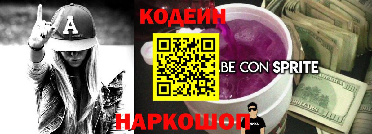 Codein Purple Drank  купить наркотик  Мценск  Кодеин напиток Lean (лин)  Вход с VPN 